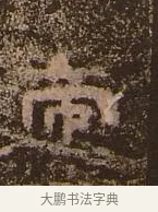 庸 · 佚名 · 楷书（书体参考） · 谷朗碑 · 第 26 页