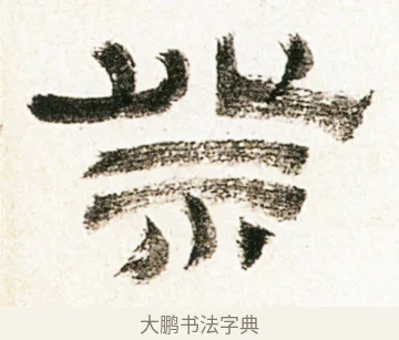 祭 · 金农 · 隶书（书体参考） · 临华山庙碑 · 第 19 页