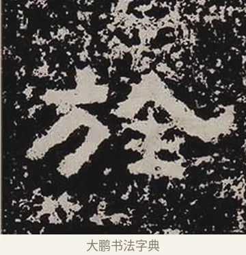 旌 · 佚名 · 隶书（书体参考） · 鲜于璜碑 · 第 22 页