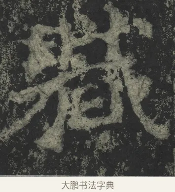 職 · 郑道昭 · 楷书（书体参考） · 郑文公下碑 · 第 7 页