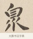 暨 · 佚名 · 隶书（书体参考） · 夏承碑 · 第 6 页