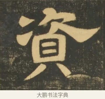 資 · 李隆基 · 隶书（书体参考） · 石台孝经 · 第 33 页