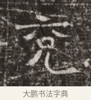 兗 · 佚名 · 魏碑（书体参考） · 东魏张满墓志铭 · 第 1 页