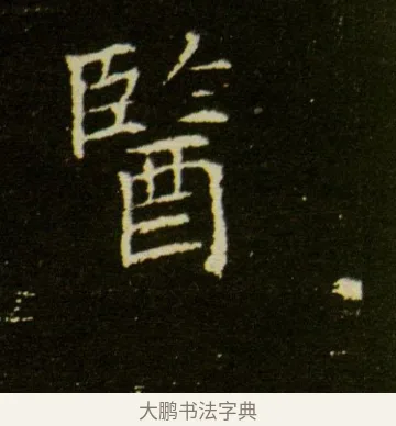 醫 · 佚名 · 魏碑（书体参考） · 董美人墓志 · 第 7 页