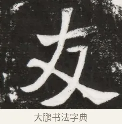 友 · 佚名 · 魏碑（书体参考） · 北魏元晫墓志铭 · 第 1 页