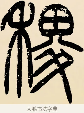 稷 · 邓石如 · 篆书（书体参考） · 篆书千字文 · 第 42 页