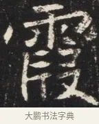 霞 · 佚名 · 魏碑（书体参考） · 北魏元秀墓志铭 · 第 1 页
