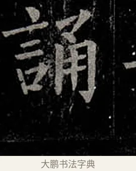 誦 · 柳公权 · 楷书（书体参考） · 金刚般若波罗蜜经 · 第 32 页