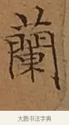 蘭 · 文徵明 · 楷书（书体参考） · 离骚经 · 第 15 页