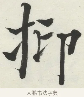 抑 · 何绍基 · 楷书（书体参考） · 楷书临道因碑（下） · 第 1 页