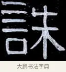 誅 · 伊秉绶 · 隶书（书体参考） · 光孝寺虞仲翔祠碑 · 第 22 页