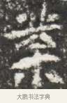 榮 · 佚名 · 魏碑（书体参考） · 北魏贾瑾墓志铭(贾散骑之墓志) · 第 1 页