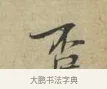 否 · 林逋 · 行书（书体参考） · 三君帖 · 第 1 页