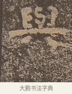 與 · 佚名 · 楷书（书体参考） · 谷朗碑 · 第 6 页