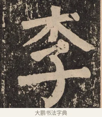 李 · 颜真卿 · 楷书（书体参考） · 李玄靖碑 · 第 2 页