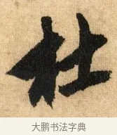 杜 · 鲜于枢 · 草书（书体参考） · 醉时歌 · 第 2 页