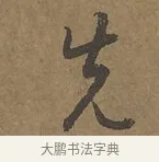 先 · 陆柬之 · 行书（书体参考） · 文赋 · 第 2 页
