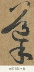 導 · 孙过庭 · 草书（书体参考） · 书谱 · 第 5 页