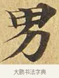 男 · 佚名 · 楷书（书体参考） · 大涅槃经 · 第 9 页
