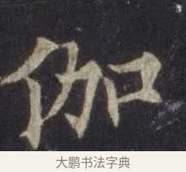 伽 · 欧阳通 · 楷书（书体参考） · 道因法师碑 · 第 16 页