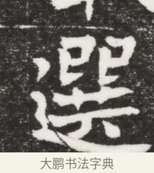 選 · 佚名 · 魏碑（书体参考） · 北魏元濬嫔耿氏墓志铭 · 第 1 页