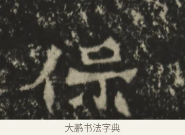 保 · 佚名 · 魏碑（书体参考） · 孙保造像记 · 第 1 页