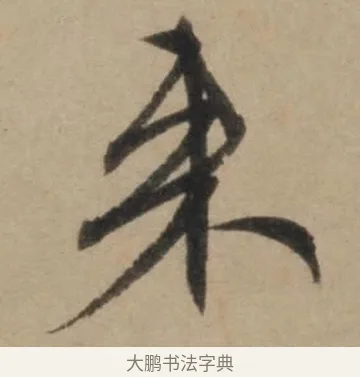 來 · 康里巎巎 · 草书（书体参考） · 奉记帖 · 第 1 页