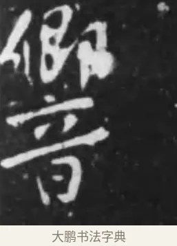 響 · 李世民 · 行书（书体参考） · 晋祠铭 · 第 24 页