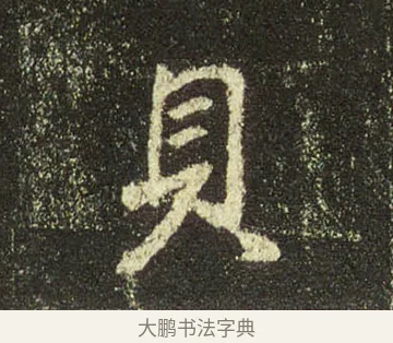 貝 · 王羲之 · 行书（书体参考） · 圣教序 · 第 25 页