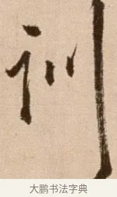 訓 · 徐渭 · 草书（书体参考） · 论书法卷 · 第 5 页