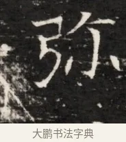 弥 · 佚名 · 魏碑（书体参考） · 东魏侯海墓志铭（魏故伏波将军诸冶令侯君墓志铭） · 第 1 页