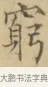窮 · 文徵明 · 楷书（书体参考） · 小楷书文赋 · 第 1 页