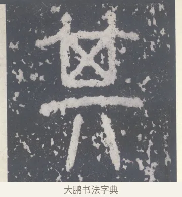 其 · 李斯 · 篆书（书体参考） · 泰山刻石 · 第 5 页