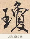 琼 · 米芾 · 行书（书体参考） · 离骚经 · 第 42 页