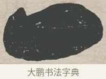一 · 刘墉 · 行草（书体参考） · 节书远景楼记 · 第 1 页