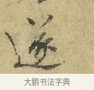 遂 · 欧阳修 · 行书（书体参考） · 致元珍学士尺牍 · 第 1 页