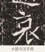 哀 · 佚名 · 魏碑（书体参考） · 北魏高广墓志铭 · 第 1 页