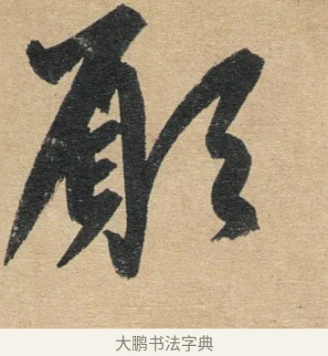 願 · 赵孟頫 · 行书（书体参考） · 归去来辞 · 第 1 页