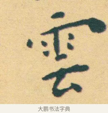 雲 · 王宠 · 楷书（书体参考） · 王宠《游包山集》 · 第 2 页
