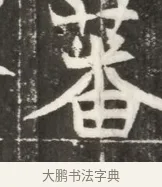 蕃 · 佚名 · 魏碑（书体参考） · 北魏元勰妃李媛华墓志铭 · 第 1 页