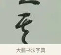 其 · 黄宾虹 · 行书（书体参考） · 行书论坡公竹 · 第 1 页