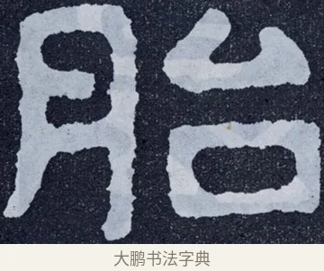 胎 · 佚名 · 楷书（书体参考） · 泰山经石峪金刚经 · 第 41 页
