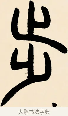 步 · 邓石如 · 篆书（书体参考） · 篆书千字文 · 第 61 页