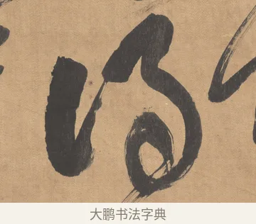 得 · 傅山 · 草书（书体参考） · 草书临阁帖 · 第 1 页