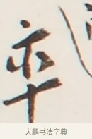 率 · 弘一法师 · 行书（书体参考） · 地藏菩萨九华山应蹟记 · 第 1 页