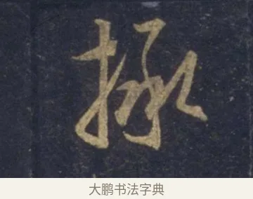 拯 · 王羲之 · 行书（书体参考） · 圣教序 · 第 4 页