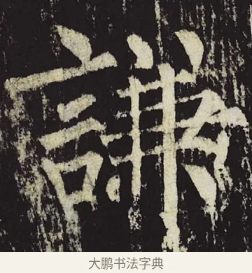 谦 · 柳公权 · 楷书（书体参考） · 神策军碑 · 第 34 页