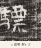 驃 · 佚名 · 魏碑（书体参考） · 北齐徐之才墓志铭（齐故司徒公西阳王徐君志铭） · 第 1 页