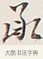 肯 · 弘一法师 · 行书（书体参考） · 余之改过实验谈 · 第 1 页