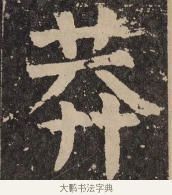 莽 · 颜真卿 · 楷书（书体参考） · 李玄靖碑 · 第 11 页